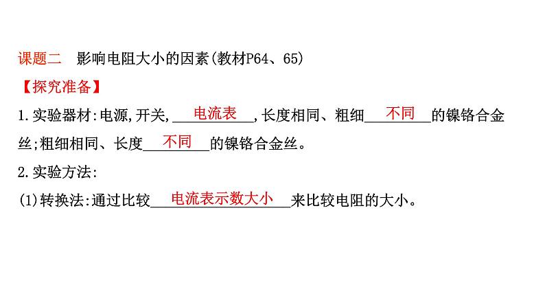 2022 人教版 九年级物理 第十六章 第3节电阻 习题课件(共20张PPT)第5页