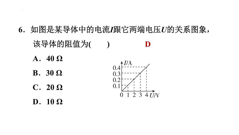 17.2 欧姆定律 习题课件2021-2022学年人教版物理九年级全一册(共26张PPT)第7页