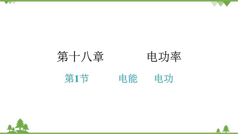 人教版 初中物理九年级全册 第十八章电功率第1节电能电功　习题课件(共15张PPT)01