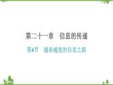 人教版 初中物理九年级全册 第二十一章信息的传递第4节越来越宽的信息之路 习题课件(共18张PPT)