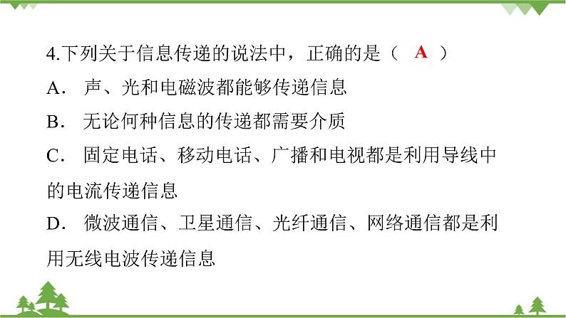 人教版 初中物理九年级全册 第二十一章信息的传递第4节越来越宽的信息之路 习题课件(共18张PPT)06