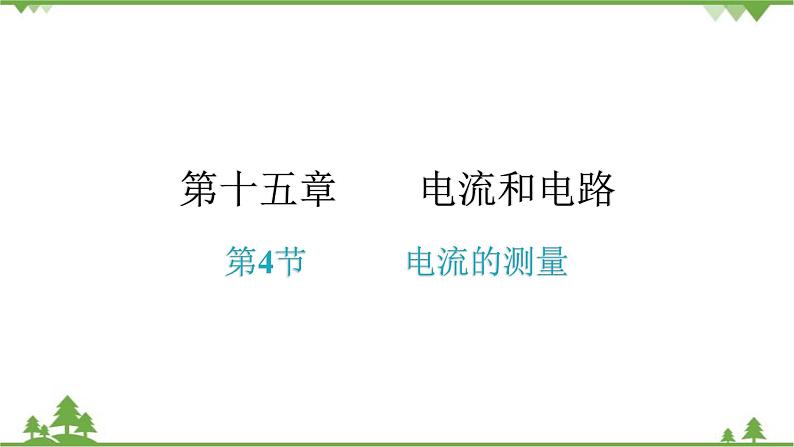 人教版 初中物理九年级全册 第十五章电流和电路第4节电流的测量 习题课件(共19张PPT)01