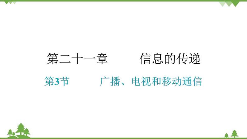 人教版 初中物理九年级全册 第二十一章信息的传递第3节广播、电视和移动通信 习题课件(共25张PPT)01