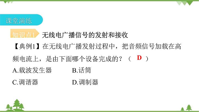 人教版 初中物理九年级全册 第二十一章信息的传递第3节广播、电视和移动通信 习题课件(共25张PPT)08