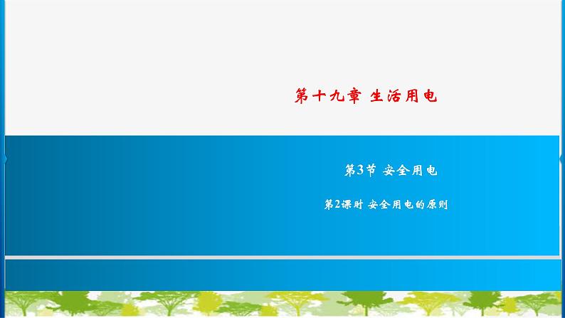 人教版物理九年级下册第19章第3节 第2课时 安全用电的原则　习题课件(共18张PPT)第1页