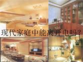 人教版物理九年级全册 19.1 家庭电路 课件(共15张PPT)