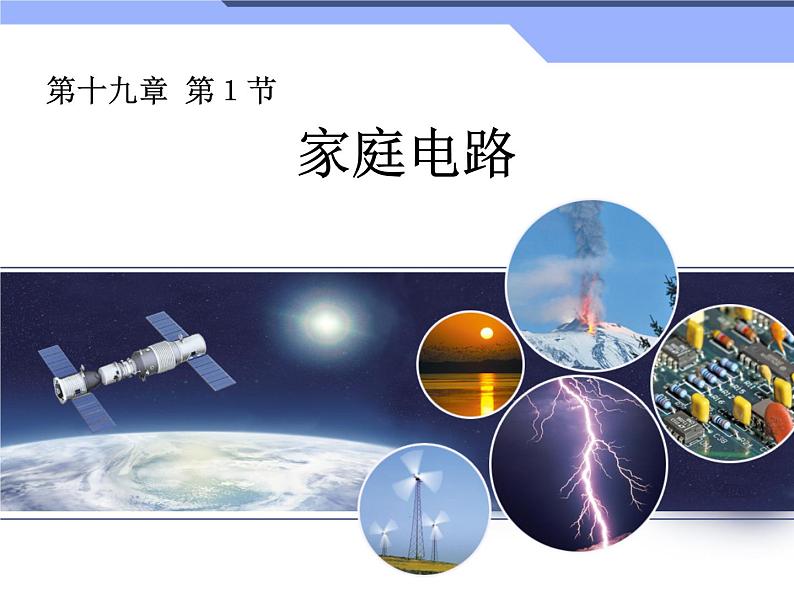 人教版物理九年级全册 19.1 家庭电路 课件(共15张PPT)第5页