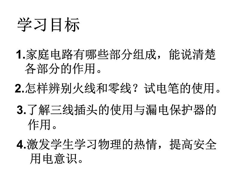 人教版物理九年级全册 19.1 家庭电路 课件(共15张PPT)第6页