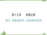 人教版 初中物理九年级全册 第十七章欧姆定律第4节欧姆定律在串、并联电路中的应用 习题课件(共1张PPT)
