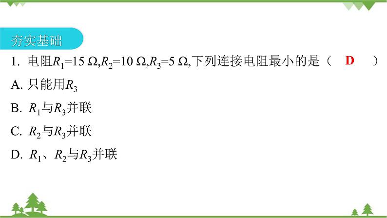 人教版 初中物理九年级全册 第十七章欧姆定律第4节欧姆定律在串、并联电路中的应用 习题课件(共1张PPT)03