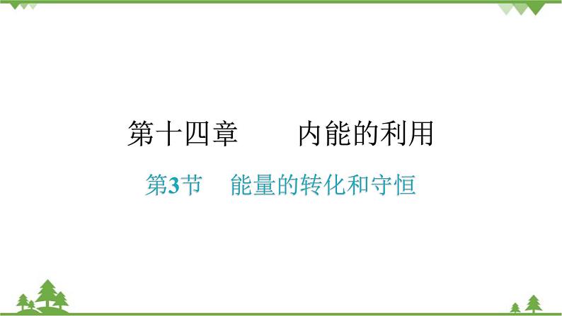 人教版 初中物理九年级全册 第十四章内能的利用第3节能量的转化和守恒 习题课件(共14张PPT)01