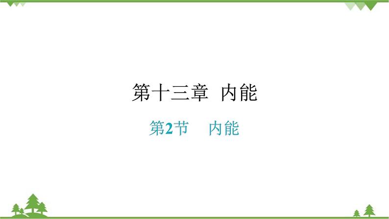 人教版 初中物理九年级全册 第十三章内能第2节内能 习题课件(共19张PPT)01