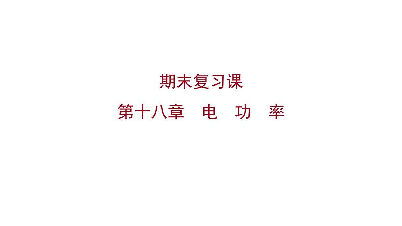 2022 人教版 九年级物理 期末复习课 第十八章电功率 习题课件(共30张PPT)第1页