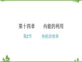 人教版 初中物理九年级全册 第十四章内能的利用第2节热机的效率　习题课件(共16张PPT)