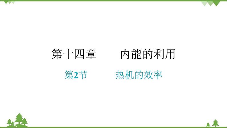 人教版 初中物理九年级全册 第十四章内能的利用第2节热机的效率　习题课件(共16张PPT)01