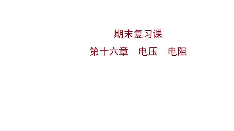 2022 人教版 九年级物理  第十六章电压电阻 习题课件(共19张PPT)第1页