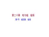 2022 人教版 九年级物理 第二十章 第1节磁现象磁场 习题课件(共20张PPT)