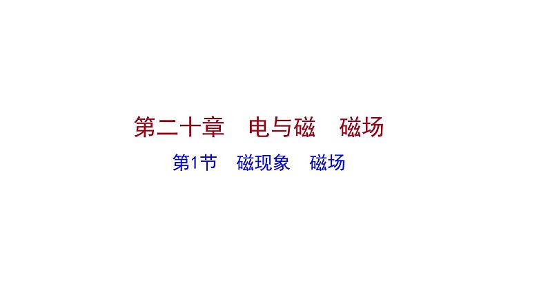 2022 人教版 九年级物理 第二十章 第1节磁现象磁场 习题课件(共20张PPT)01