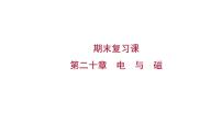 人教版九年级全册第二十章 电与磁综合与测试习题ppt课件