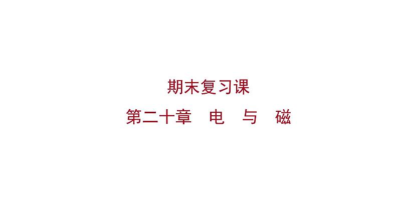 2022 人教版 九年级物理 第二十章电与磁 习题课件(共20张PPT)第1页