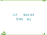 人教版 初中物理九年级全册 第二十章 第1节磁现象磁场第2课时磁场 习题课件(共20张PPT)