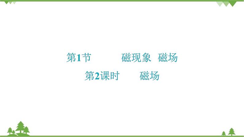 人教版 初中物理九年级全册 第二十章 第1节磁现象磁场第2课时磁场 习题课件(共20张PPT)第1页