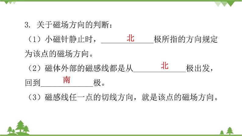 人教版 初中物理九年级全册 第二十章 第1节磁现象磁场第2课时磁场 习题课件(共20张PPT)第5页