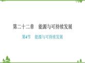 人教版 初中物理九年级全册 第二十二章能源与可持续发展第4节能源与可持续发展 习题课件(共16张PPT)