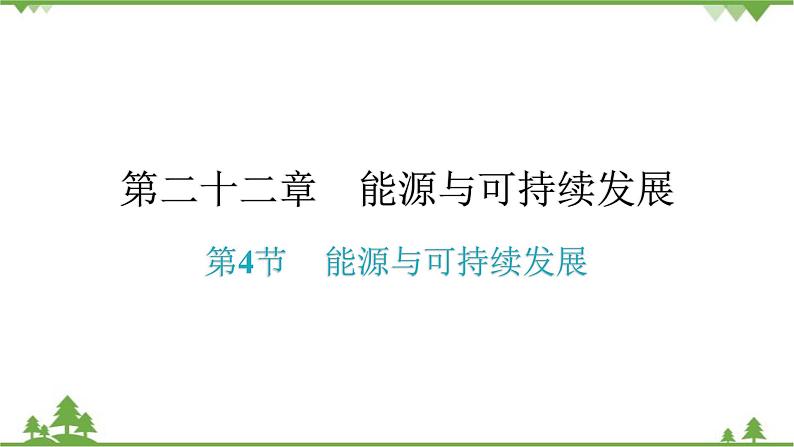 人教版 初中物理九年级全册 第二十二章能源与可持续发展第4节能源与可持续发展 习题课件(共16张PPT)01