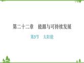 人教版 初中物理九年级全册 第二十二章能源与可持续发展第3节太阳能 习题课件(共17张PPT)