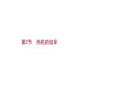 2022 人教版 九年级物理 第十四章 第2节热机的效率 习题课件(共23张PPT)