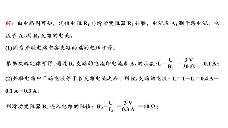 2022 人教版 九年级物理 专项培优分类练八 欧姆定律有关的计算 习题课件(共24张PPT)第3页