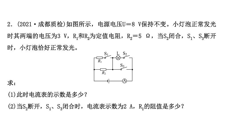 2022 人教版 九年级物理 专项培优分类练八 欧姆定律有关的计算 习题课件(共24张PPT)第5页