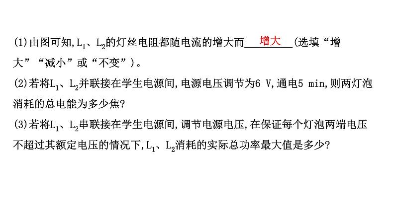 2022 人教版 九年级物理 专项培优分类练十二 电功率的图象问题 习题课件(共23张PPT)第6页