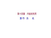 2022 人教版 九年级物理 第十四章 第1节热机 习题课件(共17张PPT)