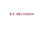 2022 人教版 九年级物理 第十八章 第3节测量小灯泡的电功率 习题课件(共22张PPT)
