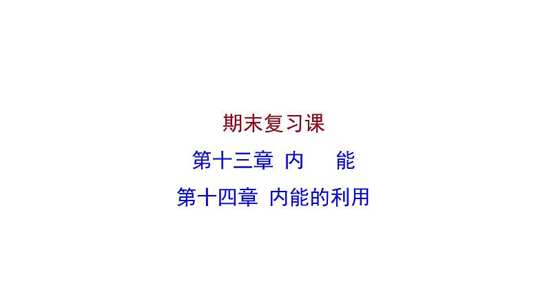 2022 人教版 九年级物理 期末复习课 第十三章内能 第十四章内能的利用 习题课件(共23张PPT)01