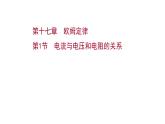 2022 人教版 九年级物理 第十七章 第1节电流与电压和电阻的关系 习题课件(共29张PPT)
