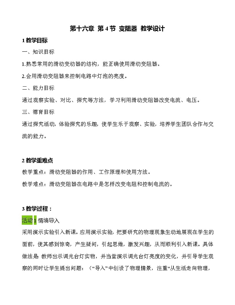 第十六章 第4节 变阻器 教学设计 2021-2022学年九年级物理全一册（人教版）教案01
