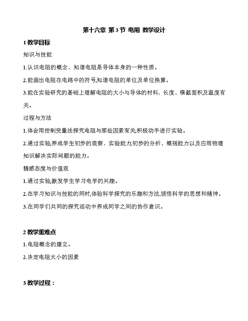 第十六章 第3节 电阻 教学设计 2021-2022学年九年级物理全一册（人教版）教案第1页