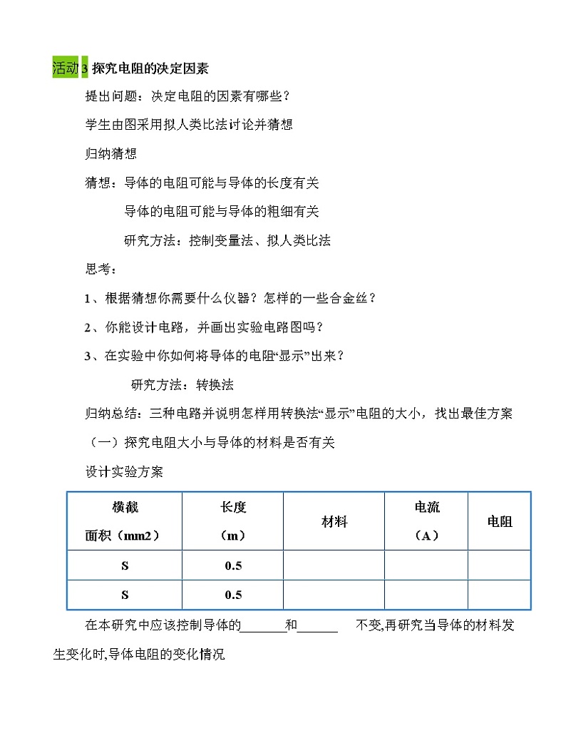 第十六章 第3节 电阻 教学设计 2021-2022学年九年级物理全一册（人教版）教案第3页