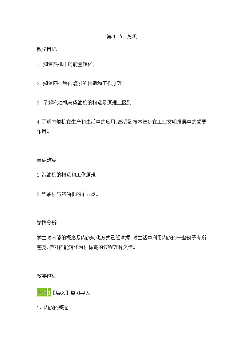 人教版物理九年级上册 14.1热机教案01