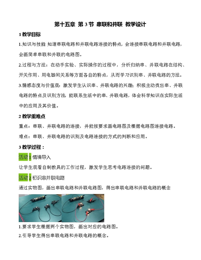 第十五章 第3节 串联和并联 教学设计 2021-2022学年九年级物理全一册（人教版）教案第1页
