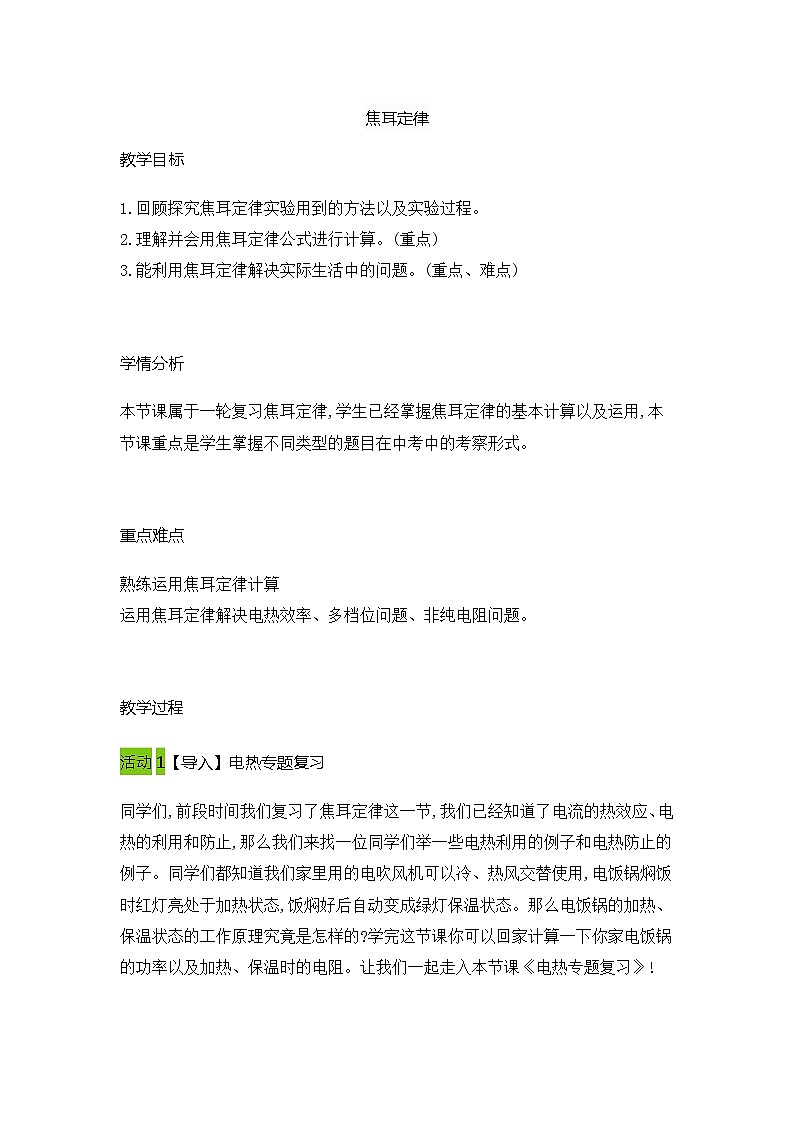 18.4焦耳定律（教案）2021-2022学年人教版物理九年级上册01