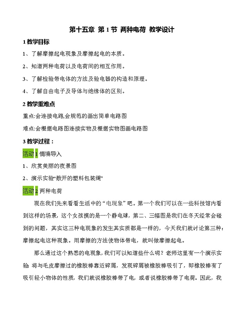 第十五章 第1节 两种电荷 教学设计 2021-2022学年九年级物理全一册（人教版）教案第1页