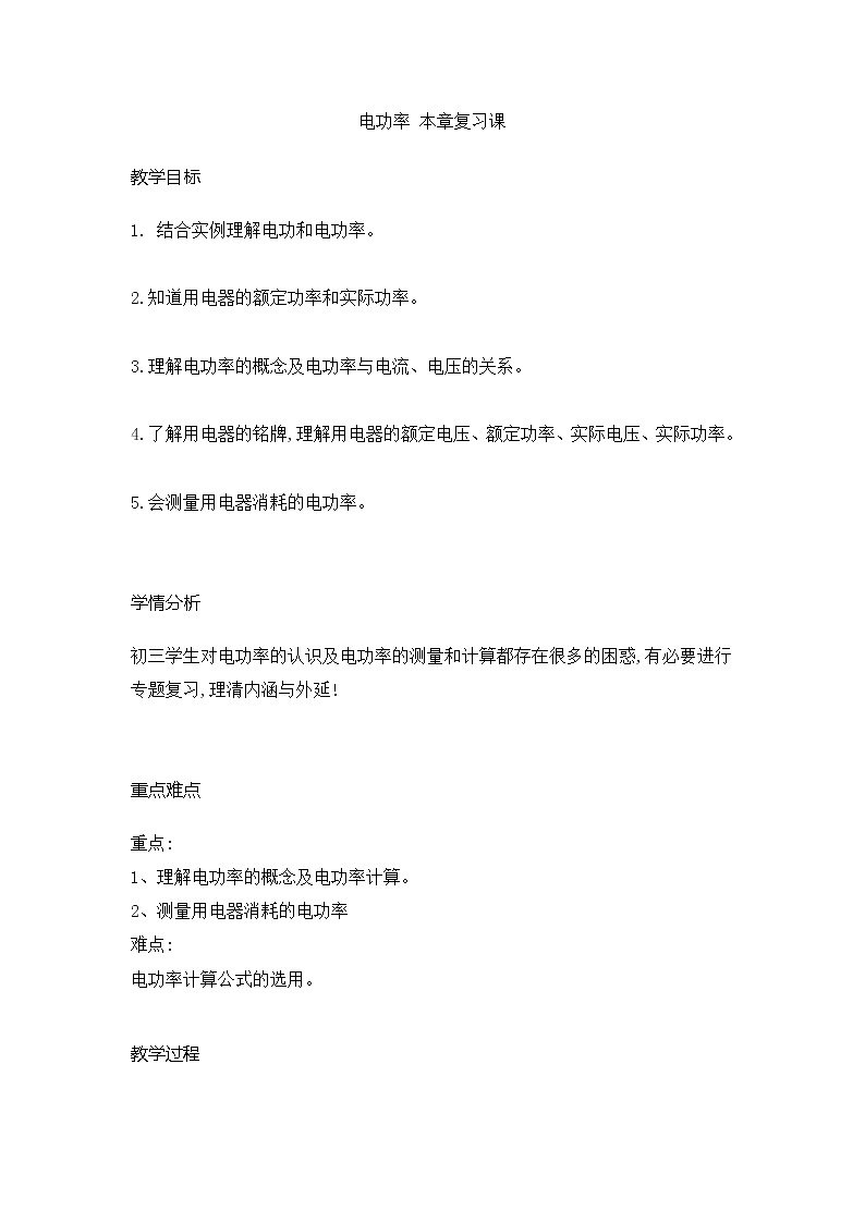 2021-2022学年人教版物理九年级 第十八章电功率本章复习课（教案）第1页