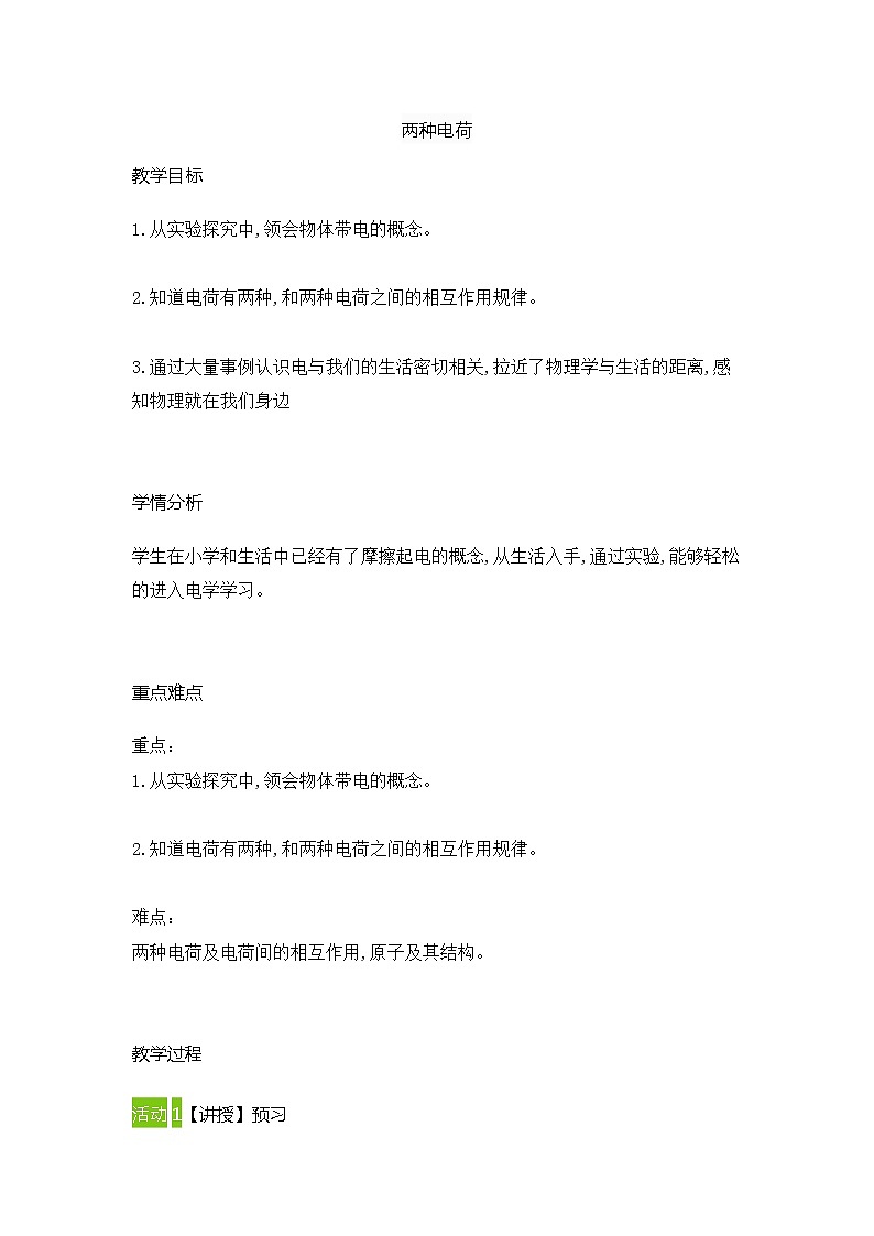 2021-2022学年人教版物理九年级全一册 15.1两种电荷（教案）第1页