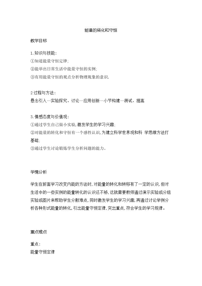 2021-2022学年人教版物理九年级 14.3能量的转化和守恒教案01