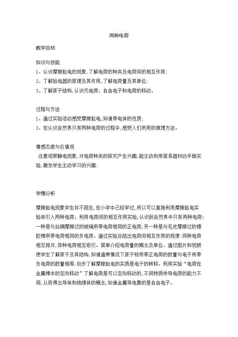 2021-2022学年人教版物理九年级上册 15.1两种电荷（教案）01