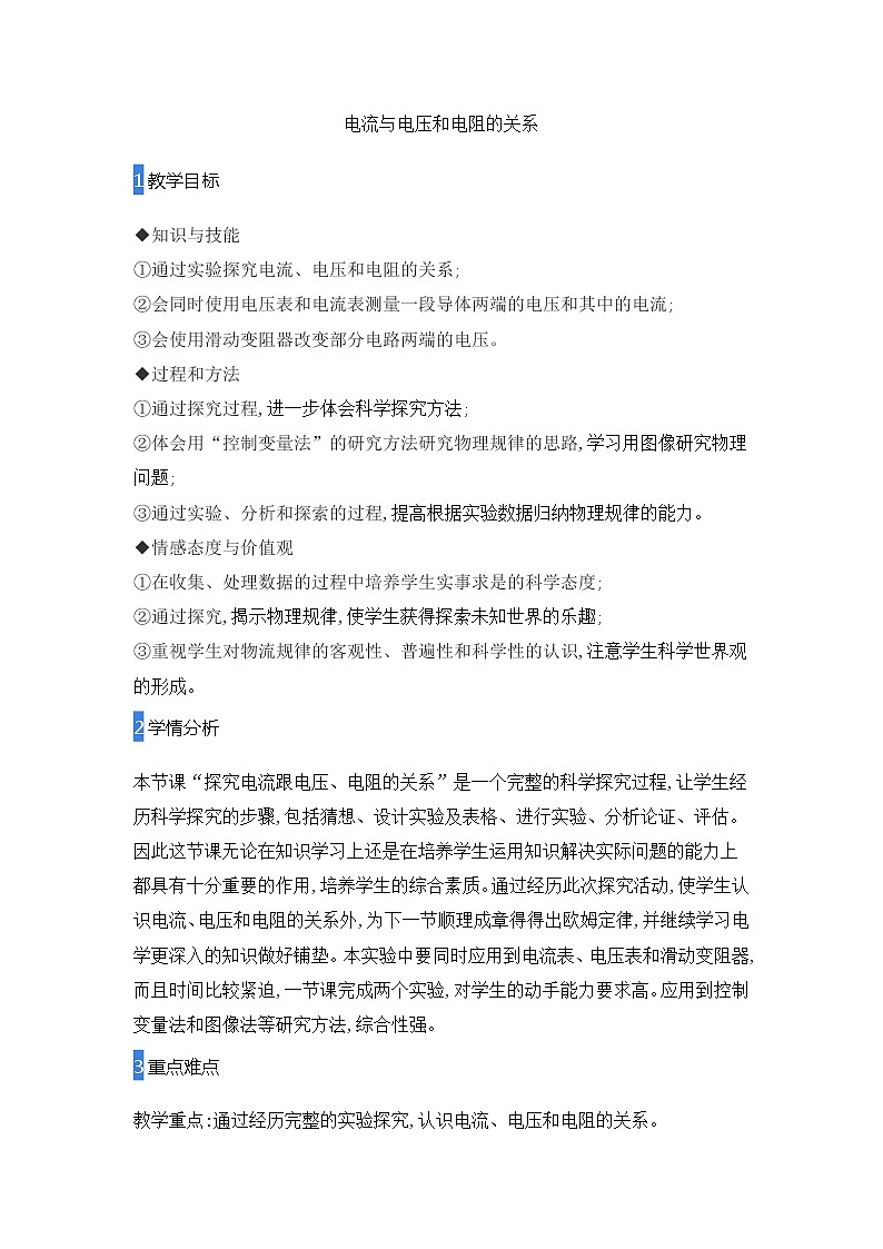 2021-2022学年人教版物理九年级全一册 17.1电流与电压和电阻的关系教案第1页